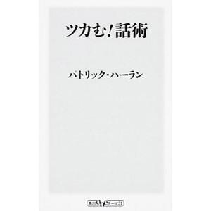 ツカむ！話術／HarlanPatrick