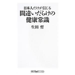 日本人だけが信じる間違いだらけの健康常識／生田哲