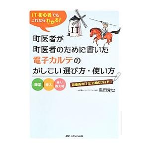町医者が町医者のために書いた電子カルテのかしこい選び方・使い方／黒田秀也