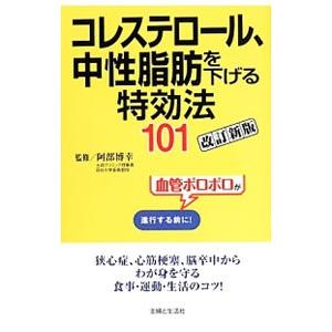 コレステロール、中性脂肪を下げる特効法101／阿部博幸