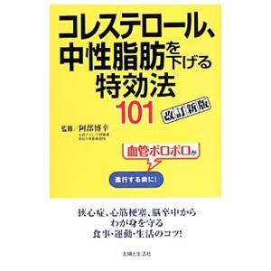 コレステロール、中性脂肪を下げる特効法１０１／阿部博幸