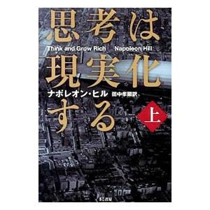 思考は現実化する 上／HillNapoleonの買取情報
