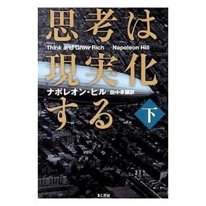 思考は現実化する 下／HillNapoleon
