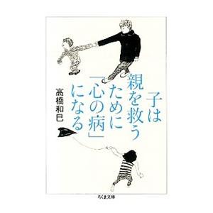子は親を救うために「心の病」になる／高橋和巳（1953〜）