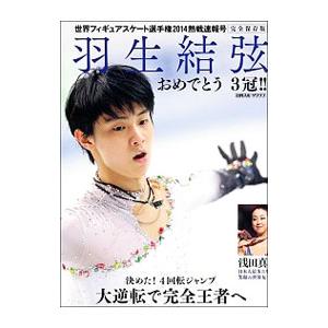 羽生結弦おめでとう３冠！！
