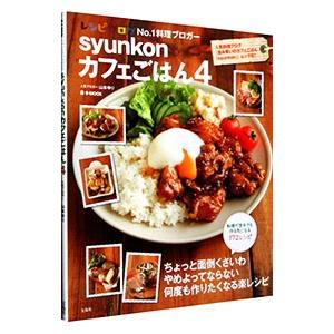 ｓｙｕｎｋｏｎカフェごはん ４／山本ゆり