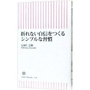 折れない自信をつくるシンプルな習慣／心屋仁之助