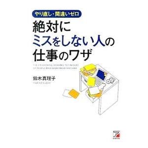 やり直し・間違いゼロ絶対にミスをしない人の仕事のワザ／鈴木真理子（人材育成）