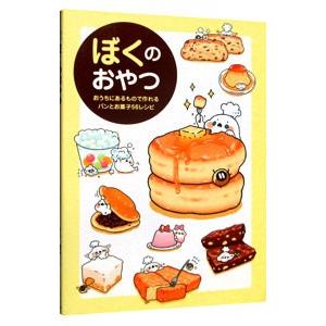 ぼくのおやつ おうちにあるもので作れるパンとお菓子５６レシピ ぼく ネットオフ ヤフー店 通販 Yahoo ショッピング