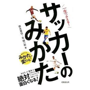 一生つかえる！サッカーのみかた／徳永尊信