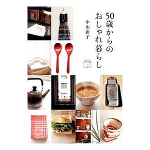 50歳からのおしゃれ暮らし／中山庸子