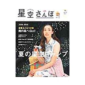 星空さんぽ no.2（2014春夏号）の買取情報