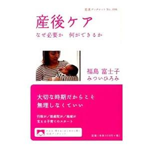 産後ケア／福島富士子