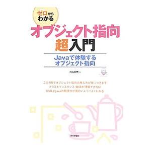 ゼロからわかるオブジェクト指向超入門／河合昭男
