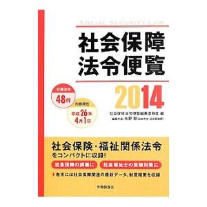 社会保障法令便覧 2014／社会保障法令便覧編集委員会