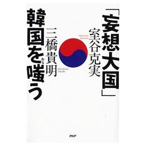 「妄想大国」韓国を嗤う／室谷克実／三橋貴明