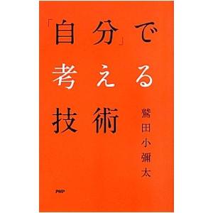「自分」で考える技術／鷲田小弥太