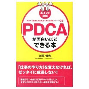 ＰＤＣＡが面白いほどできる本／川原慎也