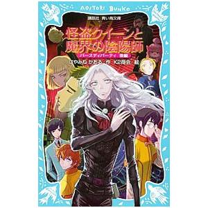 怪盗クイーンと魔界の陰陽師 （怪盗クイーンシリーズ９）／はやみねかおる