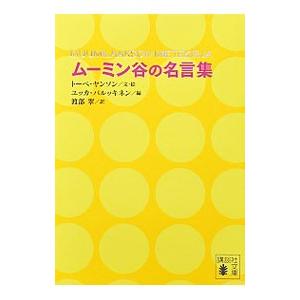 ムーミン谷の名言集／トーベ・ヤンソン