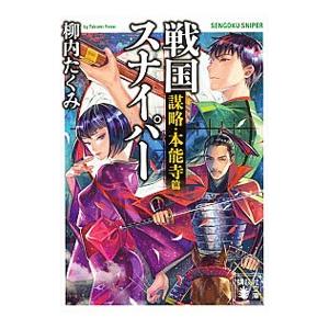 戦国スナイパー 謀略・本能寺篇／柳内たくみ