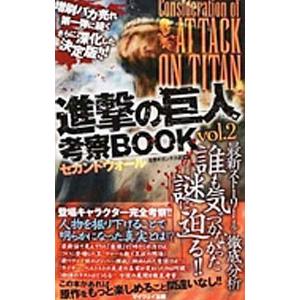 進撃の巨人考察BOOK 2/世界ギガンテス研究会の商品画像