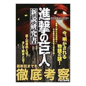 『進撃の巨人』新説研究書／巨人研究会