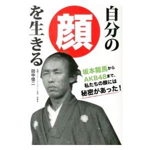 自分の顔を生きる／田中信二（1960〜）