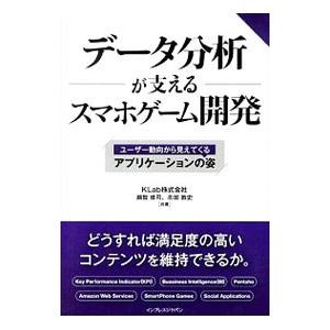 データ分析が支えるスマホゲーム開発／越智修司