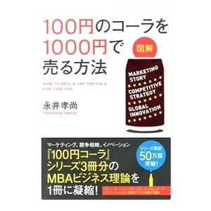 図解１００円のコーラを１０００円で売る方法／永井孝尚