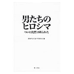 男たちのヒロシマ／創価学会