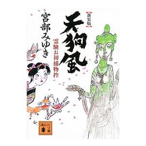 天狗風 霊験お初捕物控 【新装版】（お初シリーズ2）／宮部みゆき