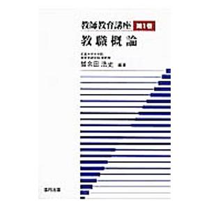 教師教育講座 第1巻／協同出版