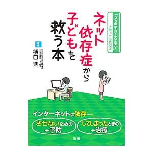 ネット依存症から子どもを救う本／樋口進（１９５４〜）