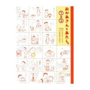おかあさんとあたし。1＆2／ムラマツエリコ