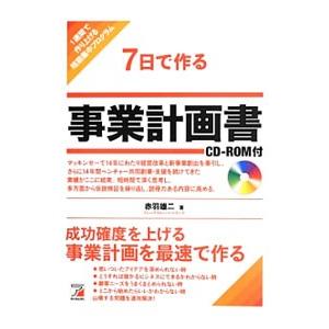 7日で作る事業計画書／赤羽雄二