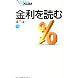 金利を読む／滝田洋一