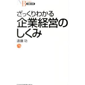 ざっくりわかる企業経営のしくみ／遠藤功