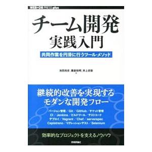 チーム開発実践入門／池田尚史