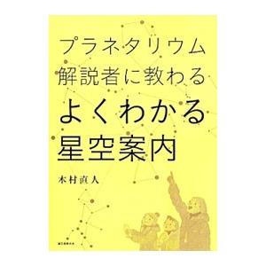 プラネタリウム解説者に教わるよくわかる星空案内／木村直人の買取情報