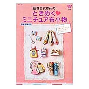 田巻由衣さんのときめく〓ミニチュア布小物／田巻由衣