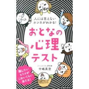 おとなの心理テスト／中嶋真澄