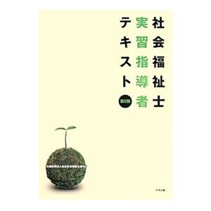 社会福祉士実習指導者テキスト／日本社会福祉士会