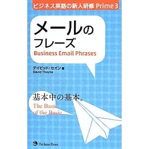 ビジネス英語の新人研修Prime 3／デイビッド・セイン