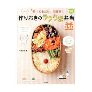 「朝つめるだけ」で簡単！作りおきのラクうま弁当350／平岡淳子（料理）
