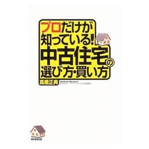 プロだけが知っている！中古住宅の選び方・買い方／高橋正典