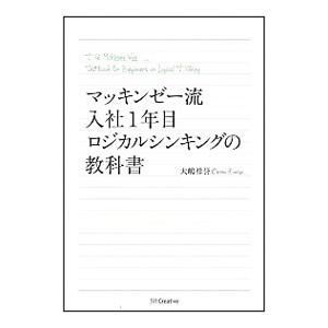 マッキンゼー流入社１年目ロジカルシンキングの教科書／大嶋祥誉