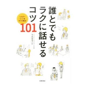 誰とでもラクに話せるコツ101／今井登茂子