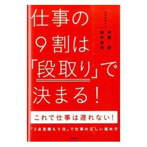 仕事の9割は「段取り」で決まる！／伊藤昭（