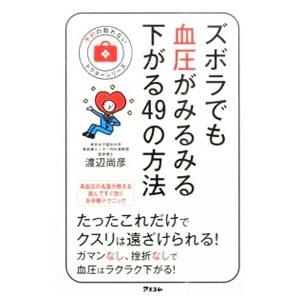 ズボラでも血圧がみるみる下がる４９の方法／渡辺尚彦｜netoff